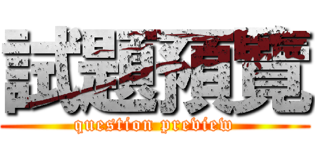 試題預覽 (question preview)