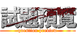 試題預覽 (question preview)