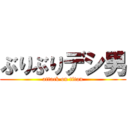 ぶりぶりデシ男 (attack on titan)