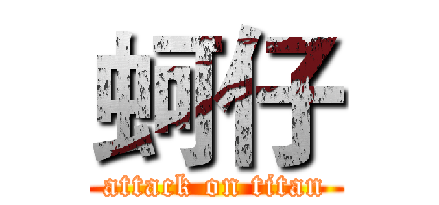 蚵仔 (attack on titan)