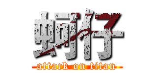 蚵仔 (attack on titan)