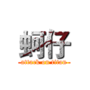 蚵仔 (attack on titan)