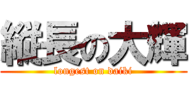 縦長の大輝 (longest on daiki)