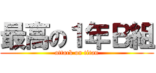 最高の１年Ｂ組 (attack on titan)