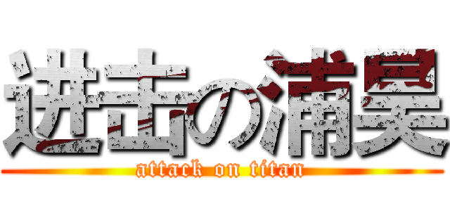进击の浦昊 (attack on titan)