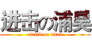 进击の浦昊 (attack on titan)