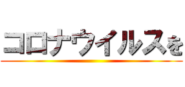 コロナウイルスを ()