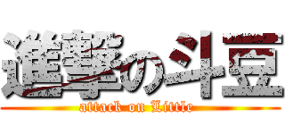 進撃の斗豆 (attack on Little )
