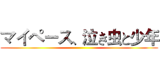 マイペース、泣き虫と少年 ()