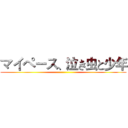 マイペース、泣き虫と少年 ()