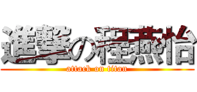 進撃の程燕怡 (attack on titan)