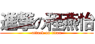 進撃の程燕怡 (attack on titan)
