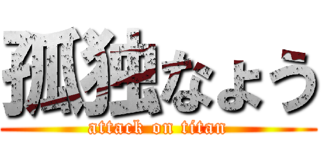 孤独なょう (attack on titan)