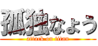 孤独なょう (attack on titan)