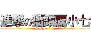 進撃の猫頭鷹小七 (attack on 7-11)