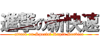 進撃の新快速 (attack on Special Rapid Service)