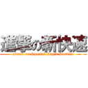 進撃の新快速 (attack on Special Rapid Service)