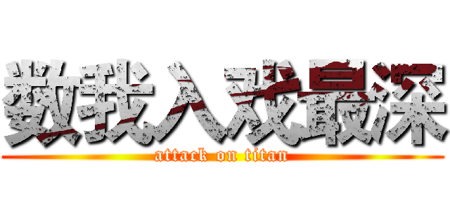 数我入戏最深 (attack on titan)