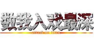 数我入戏最深 (attack on titan)