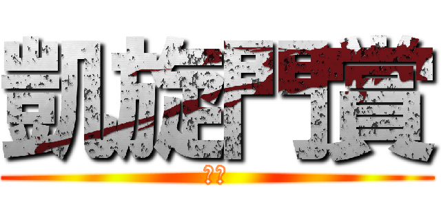 凱旋門賞 (ｋｉ)