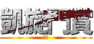 凱旋門賞 (ｋｉ)