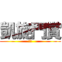 凱旋門賞 (ｋｉ)