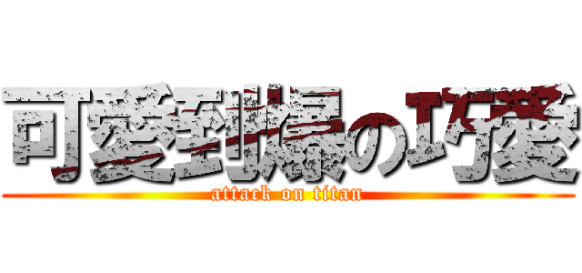 可愛到爆の巧愛 (attack on titan)