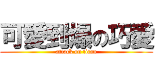 可愛到爆の巧愛 (attack on titan)