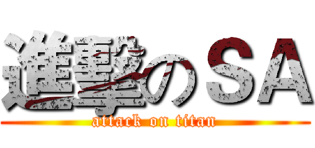進擊のＳＡ (attack on titan)