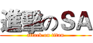 進擊のＳＡ (attack on titan)