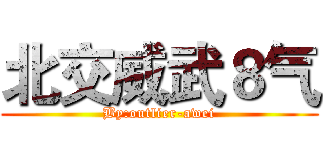 北交威武８气 (By:outlier-awei)