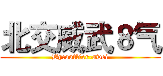 北交威武８气 (By:outlier-awei)