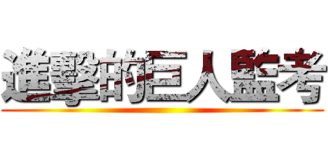 進擊的巨人監考 ()