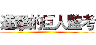 進擊的巨人監考 ()