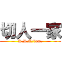 切人一家 (K.R.T/fam.)