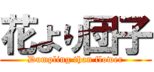 花より団子 (Dumpling than flower)