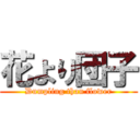 花より団子 (Dumpling than flower)