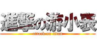 進撃の游小表 (attack on titan)