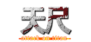 天尺 (attack on titan)