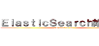 ＥｌａｓｔｉｃＳｅａｒｃｈ始めました (ES attack on me)