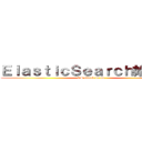 ＥｌａｓｔｉｃＳｅａｒｃｈ始めました (ES attack on me)