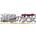 進擊の安安 (attack on ANN)