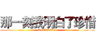 那一刻我明白了珍惜 (ANOTOKI )
