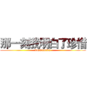 那一刻我明白了珍惜 (ANOTOKI )