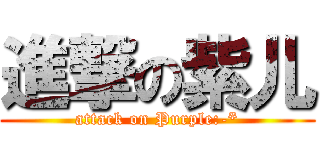 進撃の紫儿 (attack on Purple:-*)