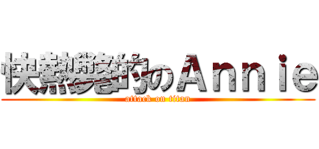 快熱斃的のＡｎｎｉｅ (attack on titan)