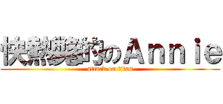 快熱斃的のＡｎｎｉｅ (attack on titan)