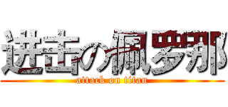 进击の佩罗那 (attack on titan)