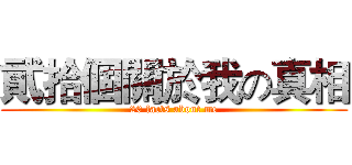 貮拾個關於我の真相 (20 facts about me)