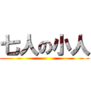 七人の小人 ()